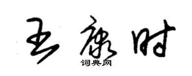 朱锡荣王康时草书个性签名怎么写