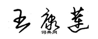 朱锡荣王康莲草书个性签名怎么写