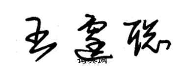 朱锡荣王霆聪草书个性签名怎么写