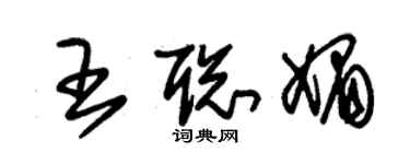 朱锡荣王聪媚草书个性签名怎么写