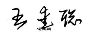 朱锡荣王爱聪草书个性签名怎么写
