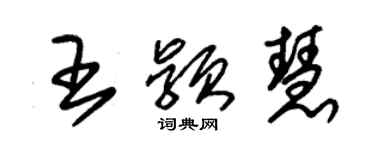 朱锡荣王颖慧草书个性签名怎么写