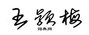 朱锡荣王颖梅草书个性签名怎么写