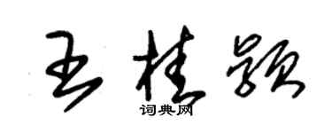朱锡荣王桂颖草书个性签名怎么写
