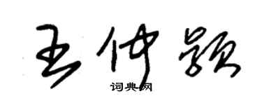 朱锡荣王仲颖草书个性签名怎么写