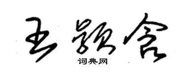 朱锡荣王颖含草书个性签名怎么写