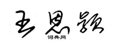朱锡荣王恩颖草书个性签名怎么写