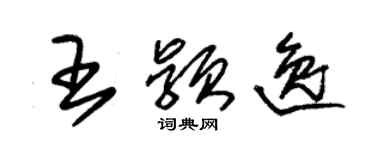 朱锡荣王颖逸草书个性签名怎么写