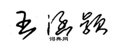朱锡荣王涵颖草书个性签名怎么写