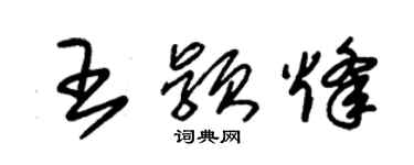 朱锡荣王颖烽草书个性签名怎么写