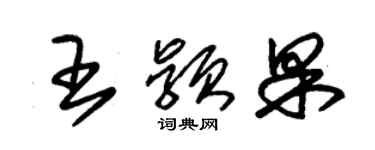 朱锡荣王颖果草书个性签名怎么写