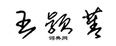 朱锡荣王颖菁草书个性签名怎么写