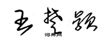 朱锡荣王楚颖草书个性签名怎么写