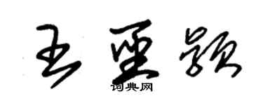 朱锡荣王圣颖草书个性签名怎么写
