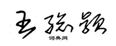 朱锡荣王总颖草书个性签名怎么写