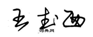 朱锡荣王武西草书个性签名怎么写