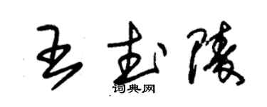 朱锡荣王武陵草书个性签名怎么写