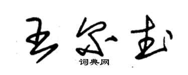 朱锡荣王尔武草书个性签名怎么写
