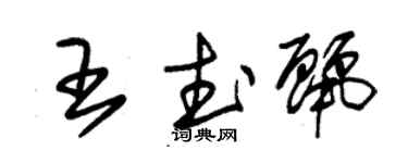 朱锡荣王武丽草书个性签名怎么写