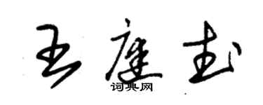 朱锡荣王庭武草书个性签名怎么写