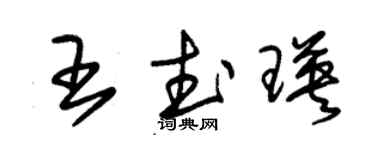 朱锡荣王武瑛草书个性签名怎么写