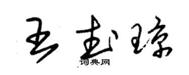 朱锡荣王武琼草书个性签名怎么写