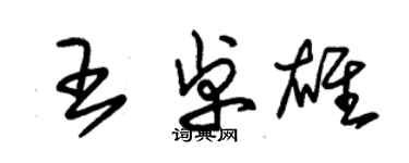 朱锡荣王卓雄草书个性签名怎么写