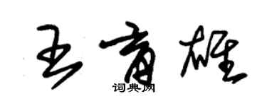 朱锡荣王育雄草书个性签名怎么写