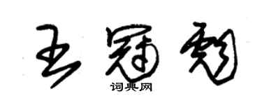 朱锡荣王冠彪草书个性签名怎么写