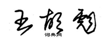 朱锡荣王胡彪草书个性签名怎么写