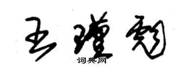 朱锡荣王瑾彪草书个性签名怎么写