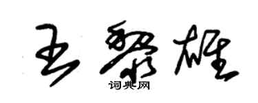 朱锡荣王黎雄草书个性签名怎么写