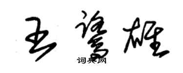朱锡荣王鹭雄草书个性签名怎么写