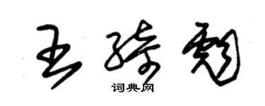 朱锡荣王绮彪草书个性签名怎么写