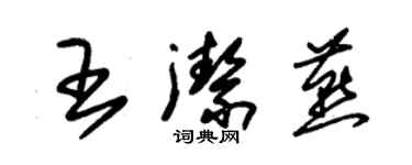 朱锡荣王洁燕草书个性签名怎么写