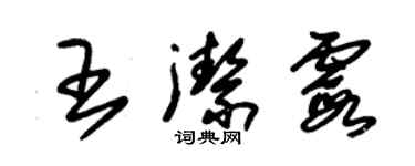 朱锡荣王洁霞草书个性签名怎么写
