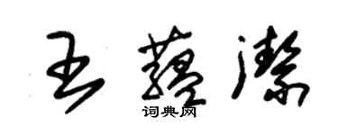 朱锡荣王蕴洁草书个性签名怎么写