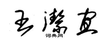 朱锡荣王洁宜草书个性签名怎么写
