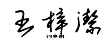 朱锡荣王梓洁草书个性签名怎么写