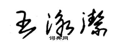 朱锡荣王泳洁草书个性签名怎么写