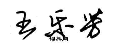 朱锡荣王乐芳草书个性签名怎么写