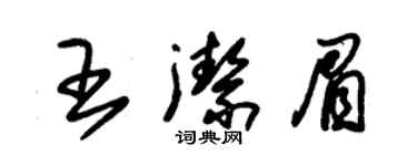 朱锡荣王洁眉草书个性签名怎么写