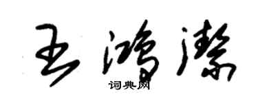 朱锡荣王鸿洁草书个性签名怎么写