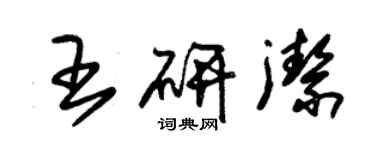 朱锡荣王研洁草书个性签名怎么写