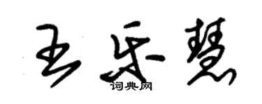 朱锡荣王乐慧草书个性签名怎么写