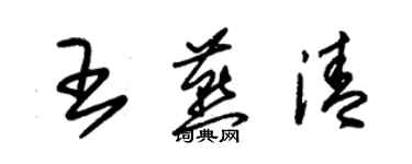 朱锡荣王燕清草书个性签名怎么写