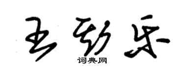 朱锡荣王斯乐草书个性签名怎么写