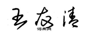 朱锡荣王友清草书个性签名怎么写