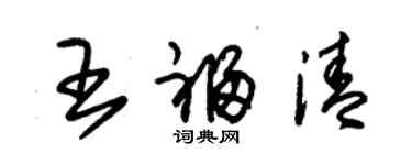 朱锡荣王福清草书个性签名怎么写