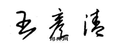 朱锡荣王彦清草书个性签名怎么写